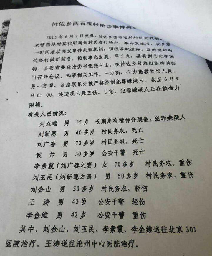 河北特大枪击案4死5伤 县公安局政委牺牲