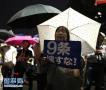 安保法案惹众怒 日本民众冒雨包围国会大楼