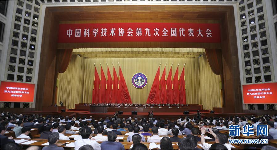 中国科协第九次全国代表大会闭幕