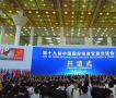 第十九届中国国际投资贸易洽谈会开幕