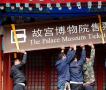 北京故宫博物院售票处摘牌 迈入“博物馆全网售票”时代