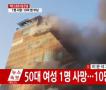 韩国8层建筑大火已致数十死伤