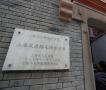 上海毛泽东旧居陈列馆重新开放